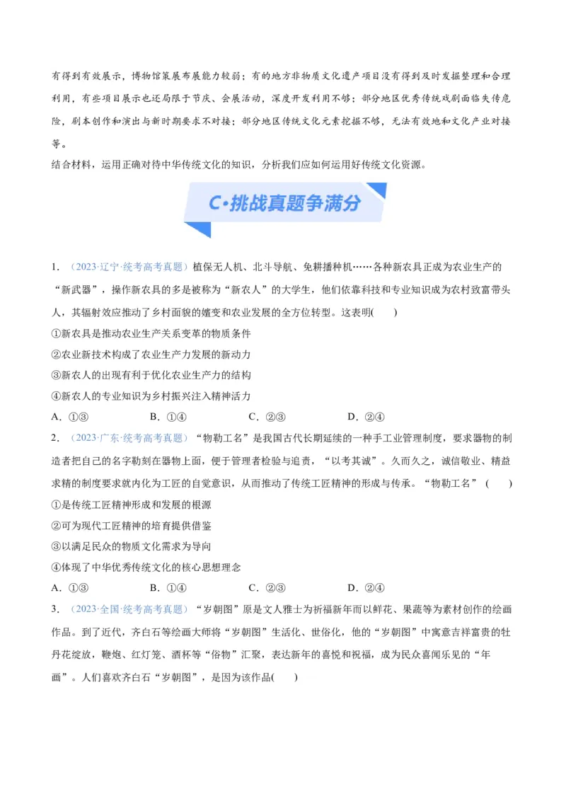 专题07文化篇&mdash;&mdash;文化传承与文化创新（分层练）（原卷版）_8.2025政治总复习_2024年新高考资料_2.2024二轮复习