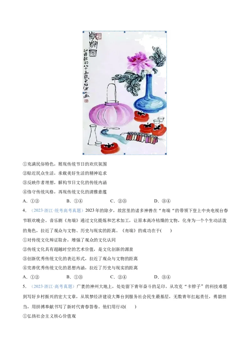 专题07文化篇&mdash;&mdash;文化传承与文化创新（分层练）（原卷版）_8.2025政治总复习_2024年新高考资料_2.2024二轮复习