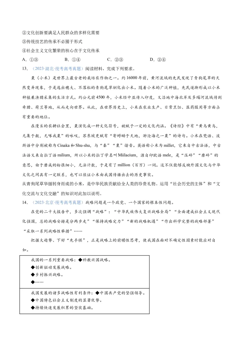 专题07文化篇&mdash;&mdash;文化传承与文化创新（分层练）（原卷版）_8.2025政治总复习_2024年新高考资料_2.2024二轮复习