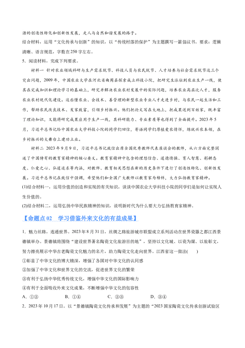 专题07文化篇&mdash;&mdash;文化传承与文化创新（分层练）（原卷版）_8.2025政治总复习_2024年新高考资料_2.2024二轮复习