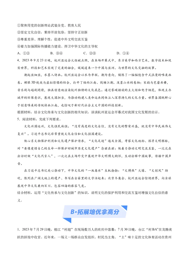 专题07文化篇&mdash;&mdash;文化传承与文化创新（分层练）（原卷版）_8.2025政治总复习_2024年新高考资料_2.2024二轮复习