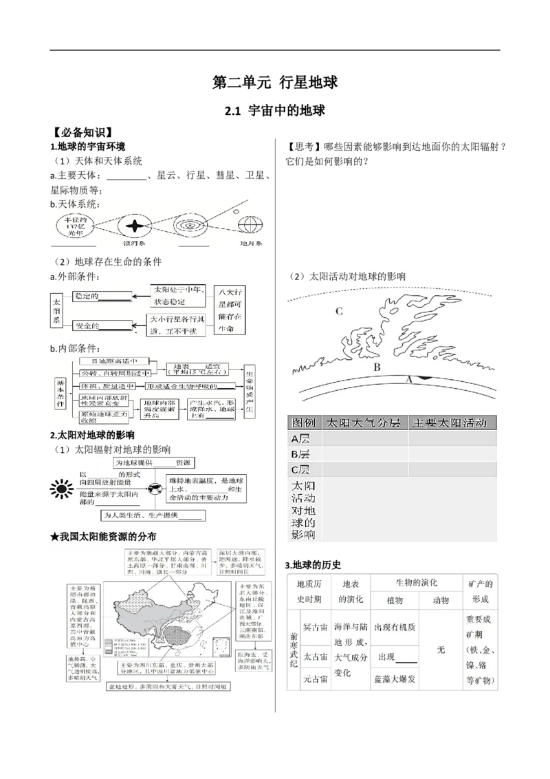 讲+练2.1宇宙中的地球-考点聚焦2023年高考地理总复习讲练测_9.2025地理总复习_赠品通用版（老高考）复习资料_专项复习_考点聚焦2023年高考地理总复习讲练测