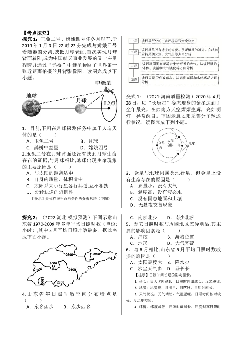 讲+练2.1宇宙中的地球-考点聚焦2023年高考地理总复习讲练测_9.2025地理总复习_赠品通用版（老高考）复习资料_专项复习_考点聚焦2023年高考地理总复习讲练测