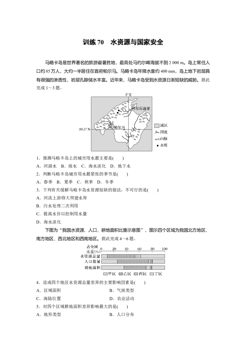 第四部分第二章训练70　水资源与国家安全_9.2025地理总复习_2025年新高考资料_一轮复习_2025高考大一轮复习讲义+练习（完结）_2025高考大一轮复习地理（湘教版）_一轮复习89练