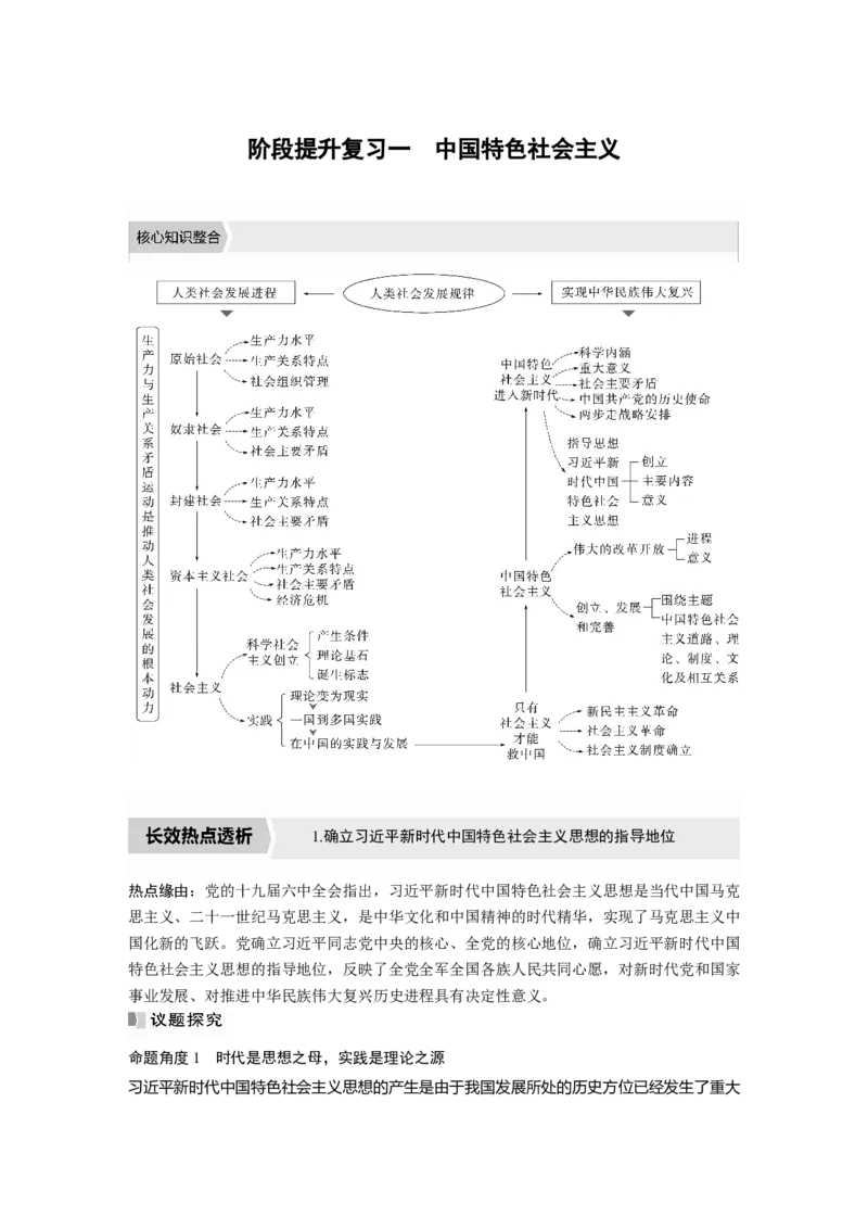 2023年高考政治一轮复习（部编版）阶段提升复习1　中国特色社会主义_8.2025政治总复习_2023年新高考资料_一轮复习_2023年新高考大一轮复习讲义