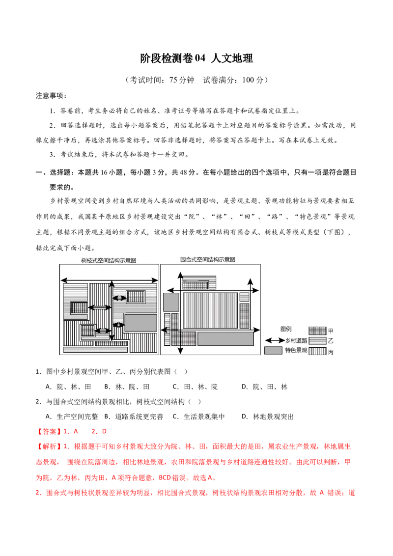 阶段检测卷04人文地理-2024年高考地理一轮复习考点通关卷（新高考通用）（解析版）_9.2025地理总复习_2024年新高考资料_1.2024一轮复习_2024年高考地理一轮复习考点通关卷（新高考通用）