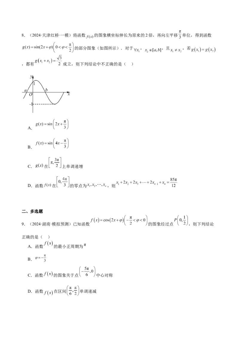 专题12三角函数的图像与性质（七大题型+模拟精练）（原卷版）_2.2025数学总复习_2025年新高考资料_一轮复习_2025年高考数学一轮复习《重难点题型与知识梳理&bull;高分突破》（新高考专用）