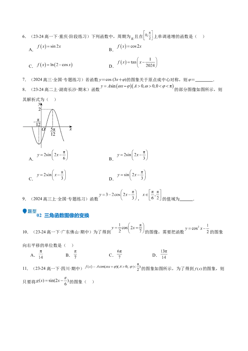 专题12三角函数的图像与性质（七大题型+模拟精练）（原卷版）_2.2025数学总复习_2025年新高考资料_一轮复习_2025年高考数学一轮复习《重难点题型与知识梳理&bull;高分突破》（新高考专用）