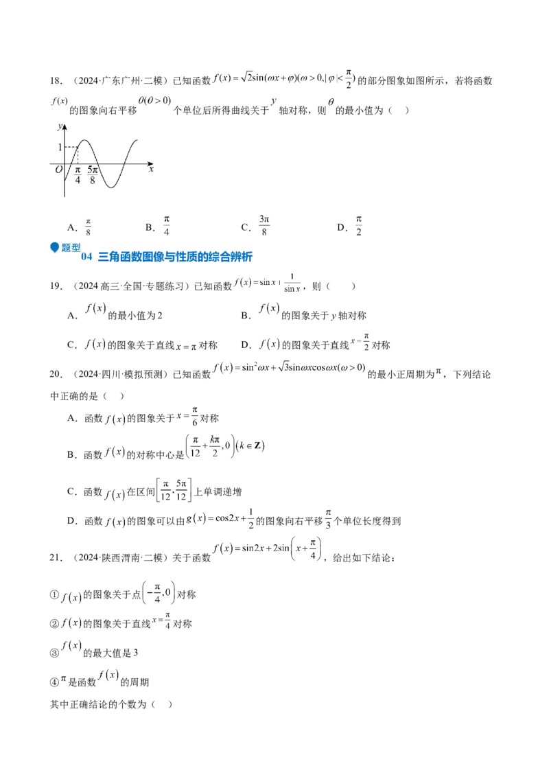 专题12三角函数的图像与性质（七大题型+模拟精练）（原卷版）_2.2025数学总复习_2025年新高考资料_一轮复习_2025年高考数学一轮复习《重难点题型与知识梳理&bull;高分突破》（新高考专用）