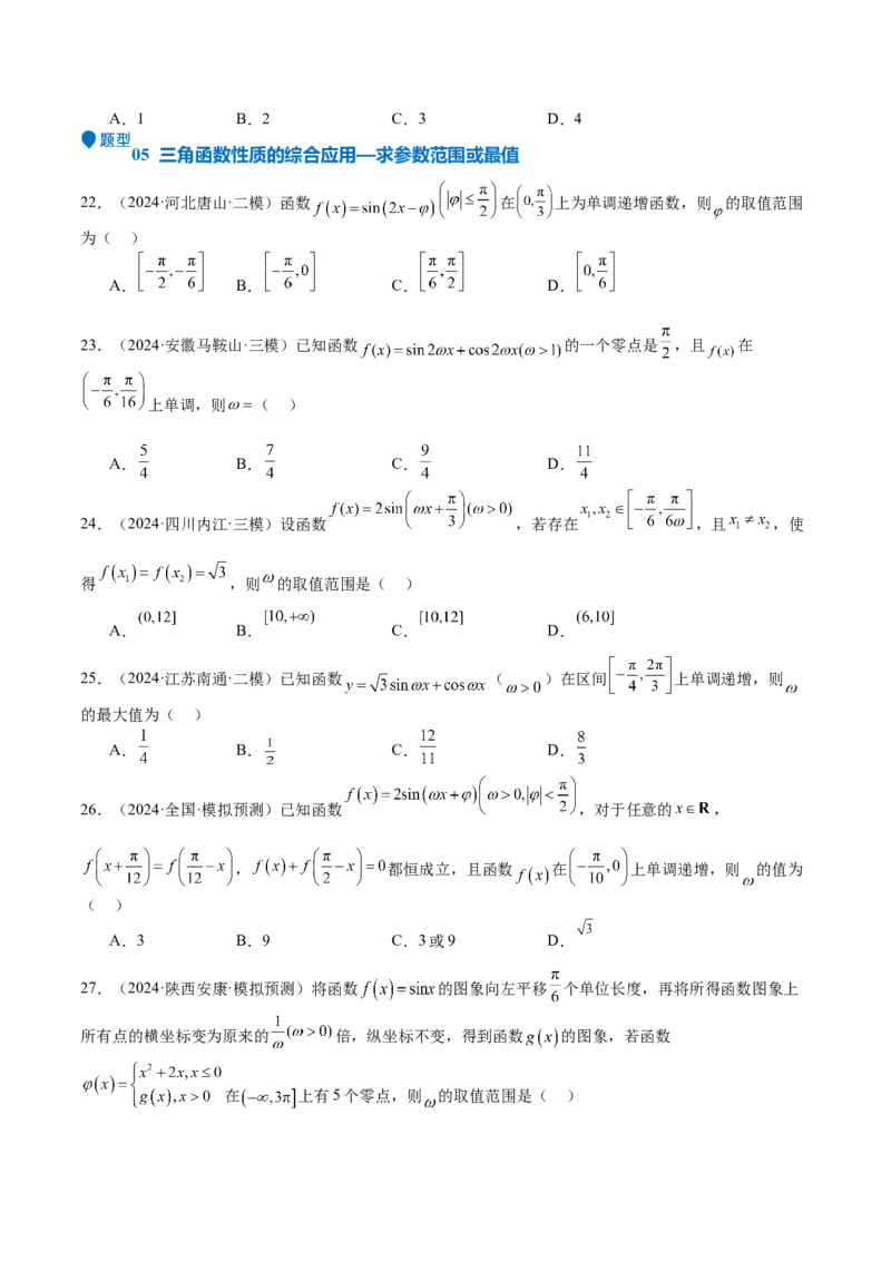 专题12三角函数的图像与性质（七大题型+模拟精练）（原卷版）_2.2025数学总复习_2025年新高考资料_一轮复习_2025年高考数学一轮复习《重难点题型与知识梳理&bull;高分突破》（新高考专用）