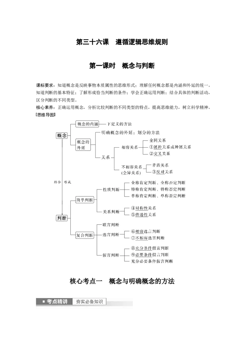 2023年高考政治一轮复习（部编版）第36课第1课时　概念与判断_8.2025政治总复习_2023年新高考资料_一轮复习_2023年新高考大一轮复习讲义_2023年高考政治一轮复习讲义（部编新高考版）