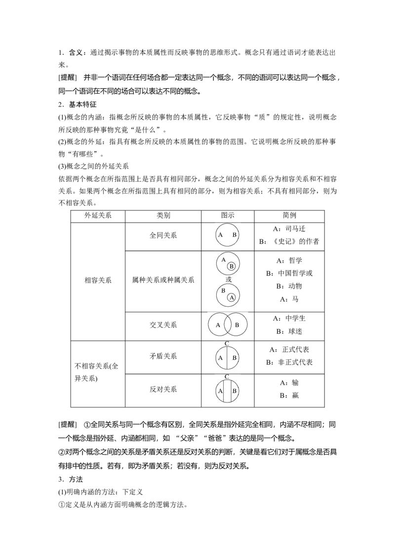 2023年高考政治一轮复习（部编版）第36课第1课时　概念与判断_8.2025政治总复习_2023年新高考资料_一轮复习_2023年新高考大一轮复习讲义_2023年高考政治一轮复习讲义（部编新高考版）