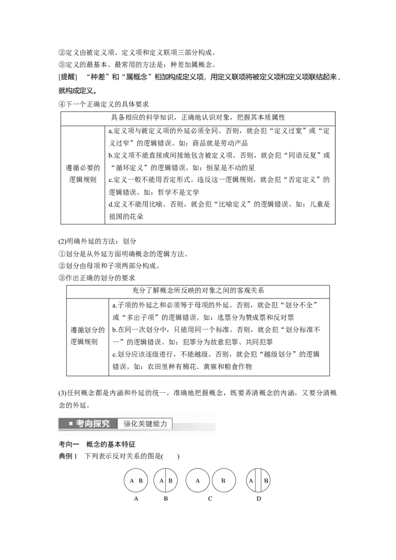 2023年高考政治一轮复习（部编版）第36课第1课时　概念与判断_8.2025政治总复习_2023年新高考资料_一轮复习_2023年新高考大一轮复习讲义_2023年高考政治一轮复习讲义（部编新高考版）