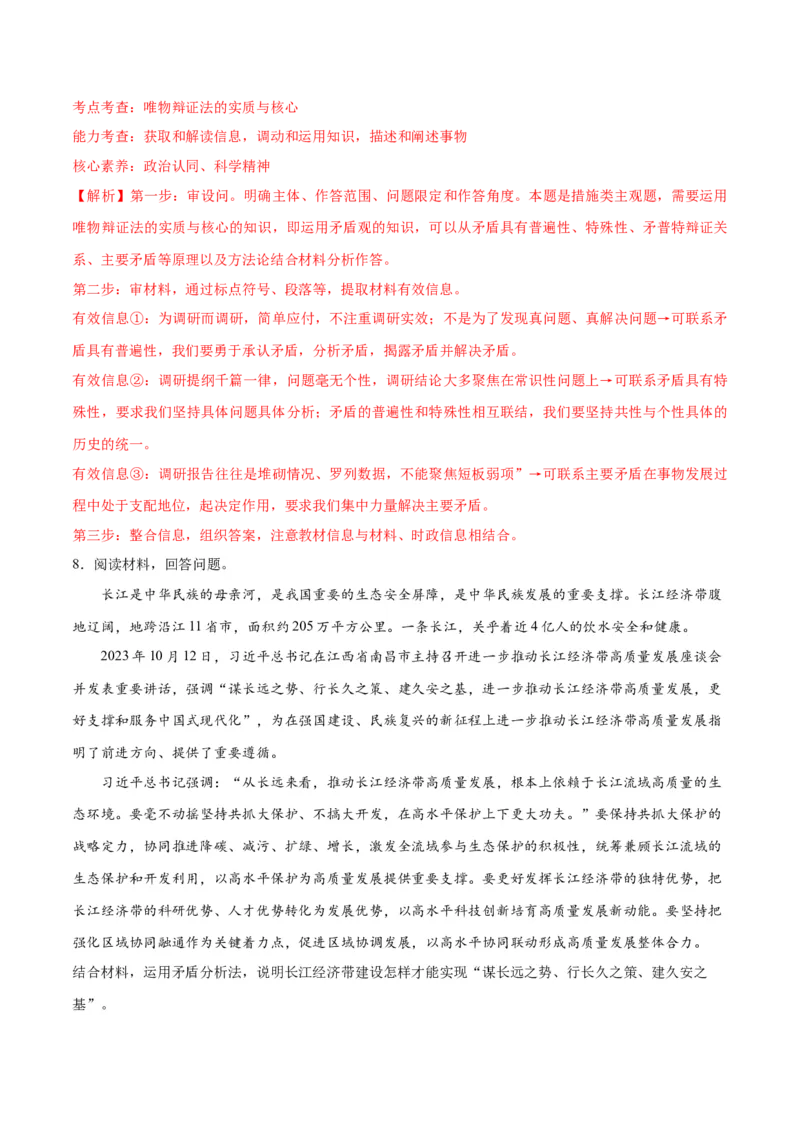 专题08矛盾篇&mdash;&mdash;唯物辩证法的实质与核心（分层练）（解析版）_8.2025政治总复习_2024年新高考资料_2.2024二轮复习_2024年高考政治二轮复习高频考点追踪与预测（新高考专用）