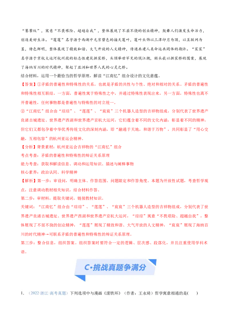 专题08矛盾篇&mdash;&mdash;唯物辩证法的实质与核心（分层练）（解析版）_8.2025政治总复习_2024年新高考资料_2.2024二轮复习_2024年高考政治二轮复习高频考点追踪与预测（新高考专用）