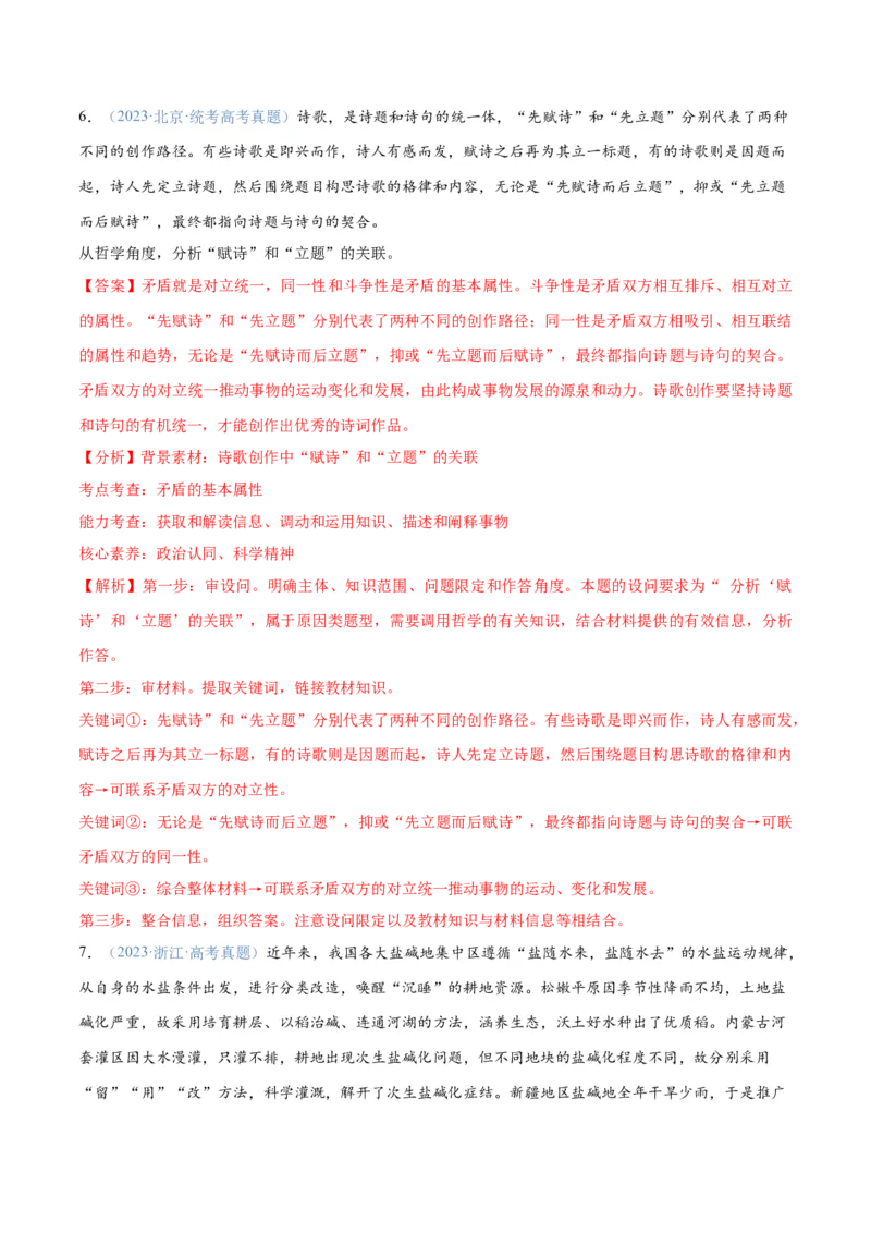 专题08矛盾篇&mdash;&mdash;唯物辩证法的实质与核心（分层练）（解析版）_8.2025政治总复习_2024年新高考资料_2.2024二轮复习_2024年高考政治二轮复习高频考点追踪与预测（新高考专用）