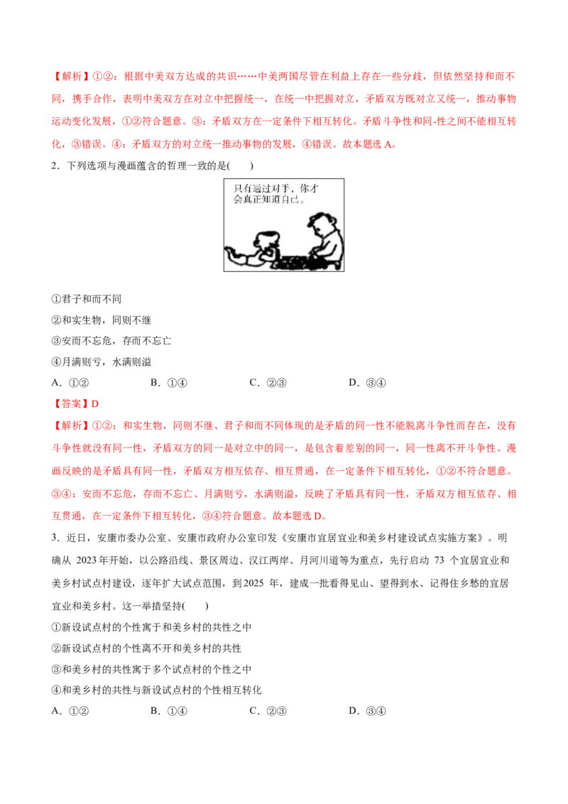 专题08矛盾篇&mdash;&mdash;唯物辩证法的实质与核心（分层练）（解析版）_8.2025政治总复习_2024年新高考资料_2.2024二轮复习_2024年高考政治二轮复习高频考点追踪与预测（新高考专用）