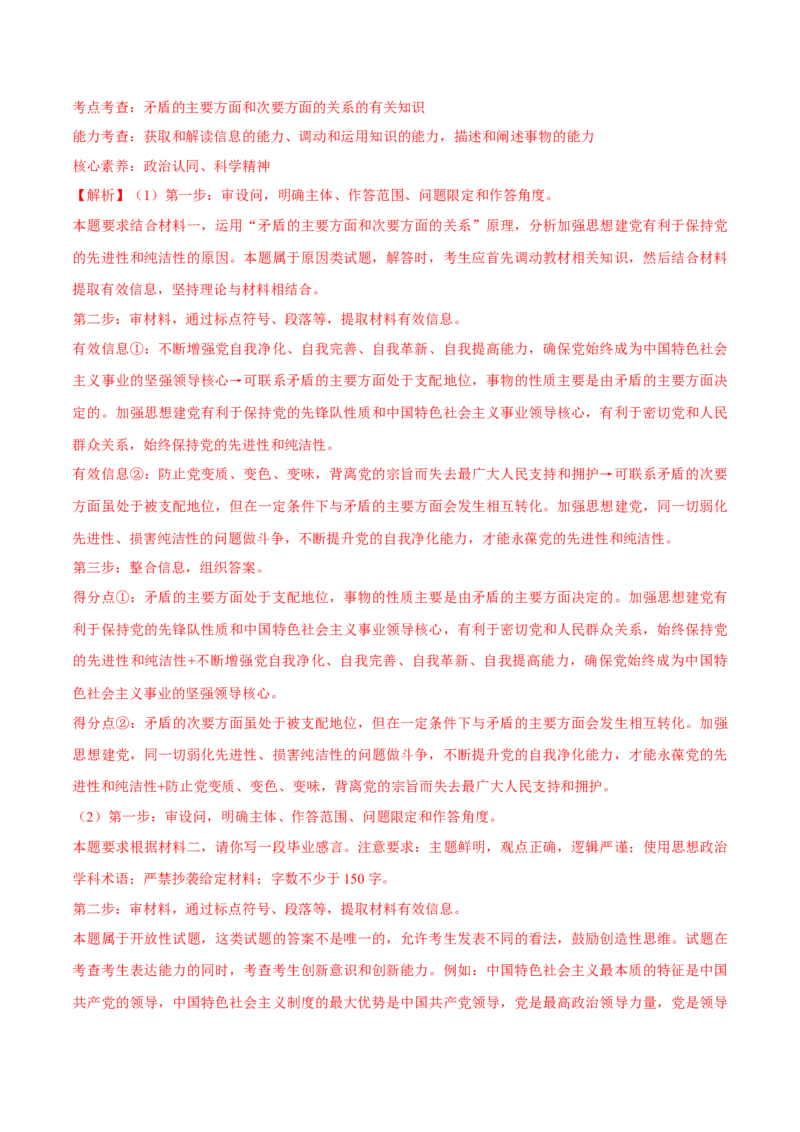 专题08矛盾篇&mdash;&mdash;唯物辩证法的实质与核心（分层练）（解析版）_8.2025政治总复习_2024年新高考资料_2.2024二轮复习_2024年高考政治二轮复习高频考点追踪与预测（新高考专用）