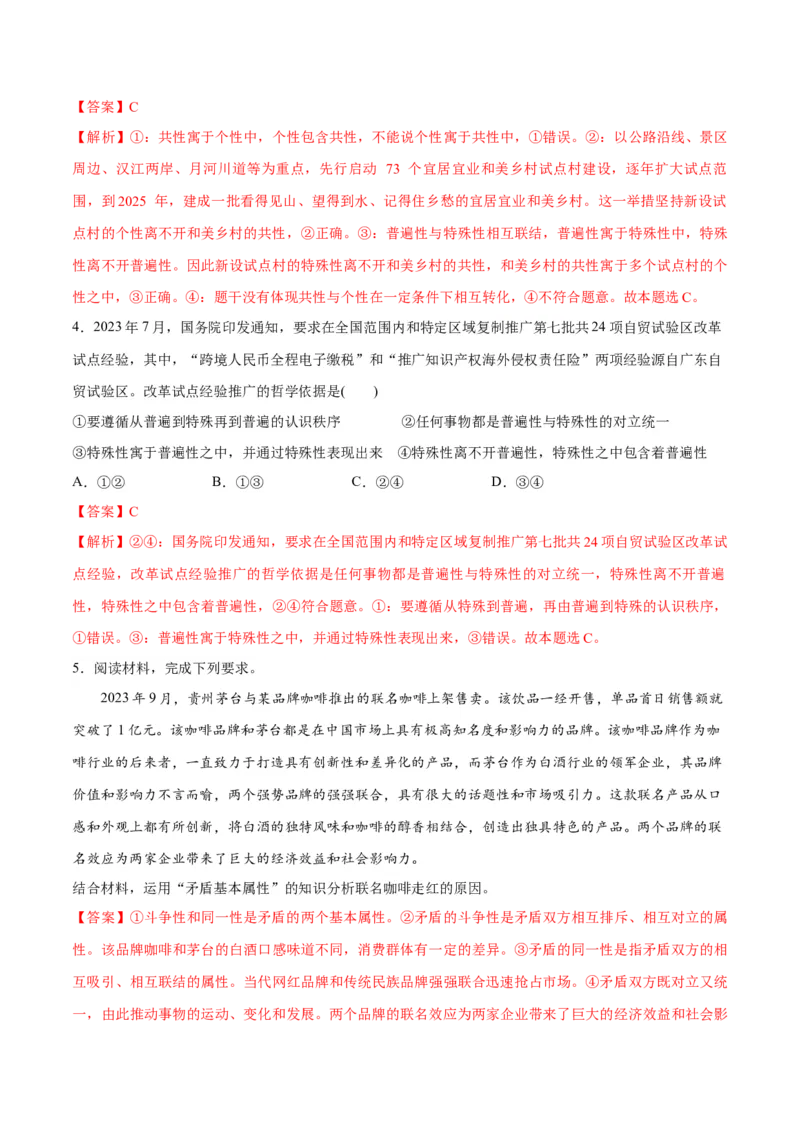 专题08矛盾篇&mdash;&mdash;唯物辩证法的实质与核心（分层练）（解析版）_8.2025政治总复习_2024年新高考资料_2.2024二轮复习_2024年高考政治二轮复习高频考点追踪与预测（新高考专用）