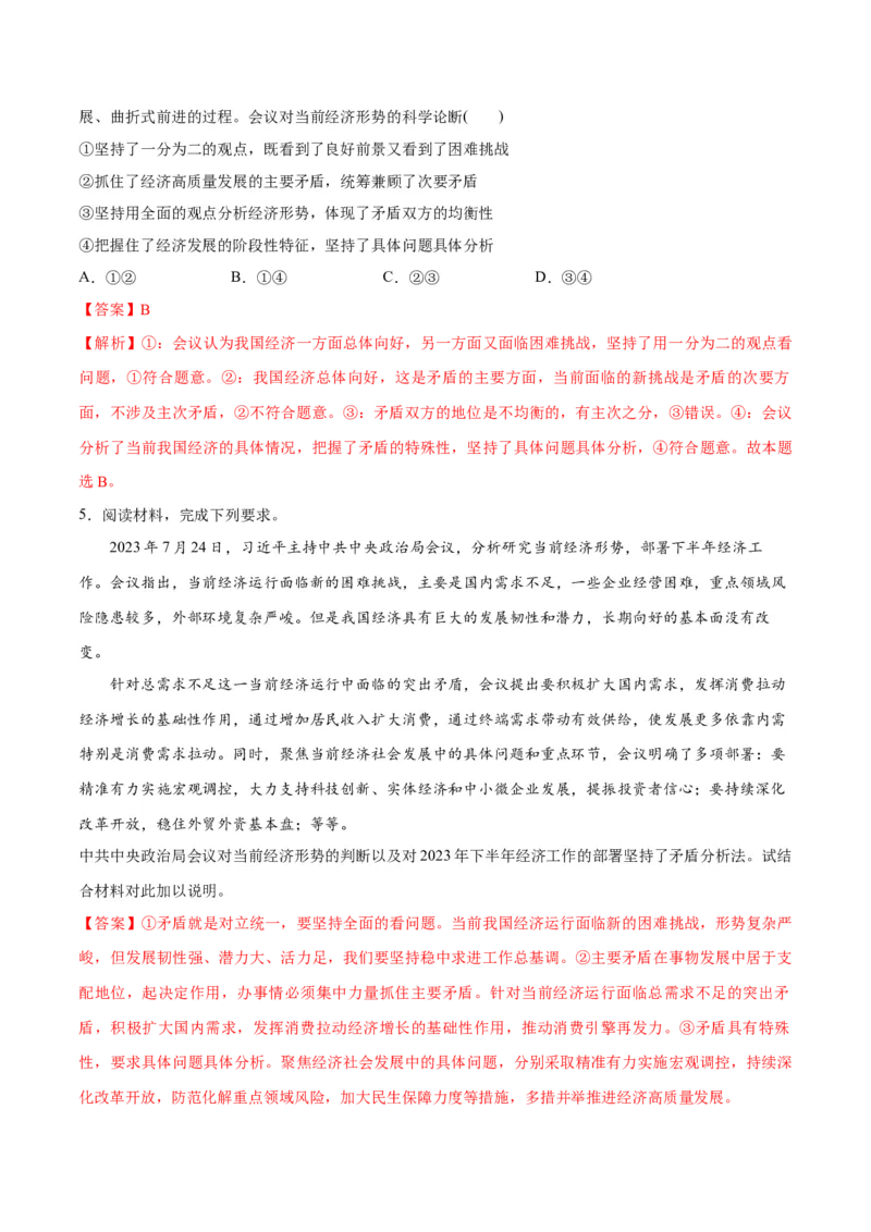专题08矛盾篇&mdash;&mdash;唯物辩证法的实质与核心（分层练）（解析版）_8.2025政治总复习_2024年新高考资料_2.2024二轮复习_2024年高考政治二轮复习高频考点追踪与预测（新高考专用）