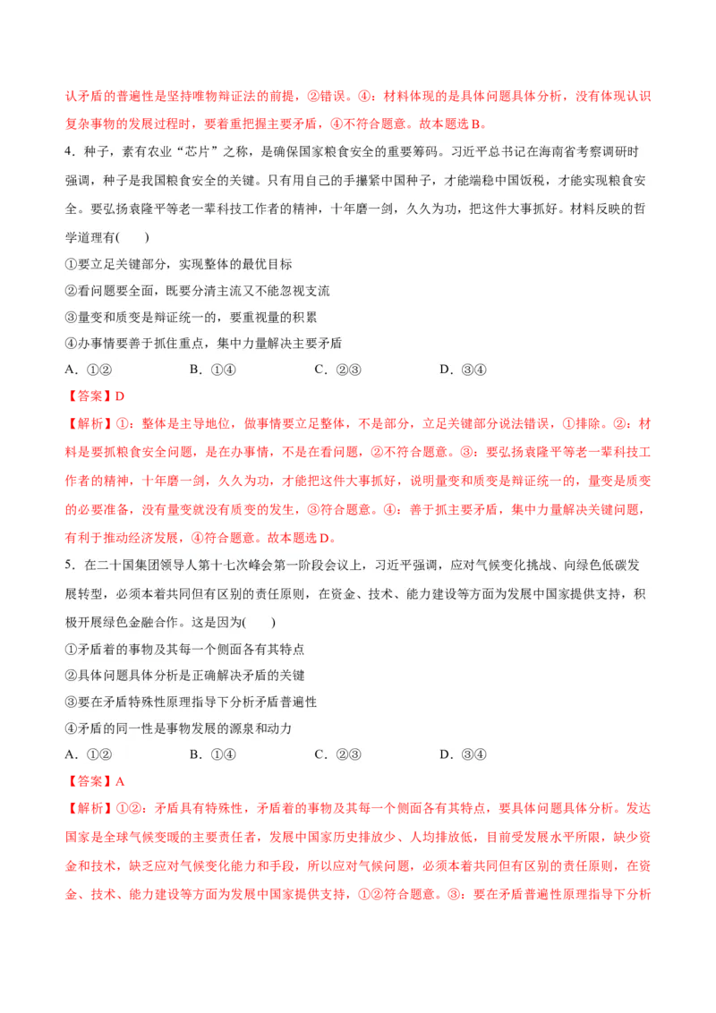 专题08矛盾篇&mdash;&mdash;唯物辩证法的实质与核心（分层练）（解析版）_8.2025政治总复习_2024年新高考资料_2.2024二轮复习_2024年高考政治二轮复习高频考点追踪与预测（新高考专用）