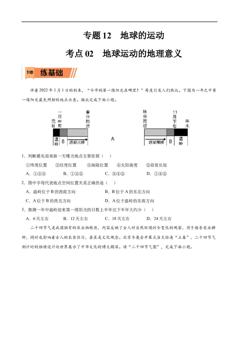 考点02地球运动的地理意义-2023年高考地理一轮复习小题多维练（原卷版）_9.2025地理总复习_2023年新高考复习资料_一轮复习_2023年高考地理一轮复习小题多维练（新高考专用）_地球的运动
