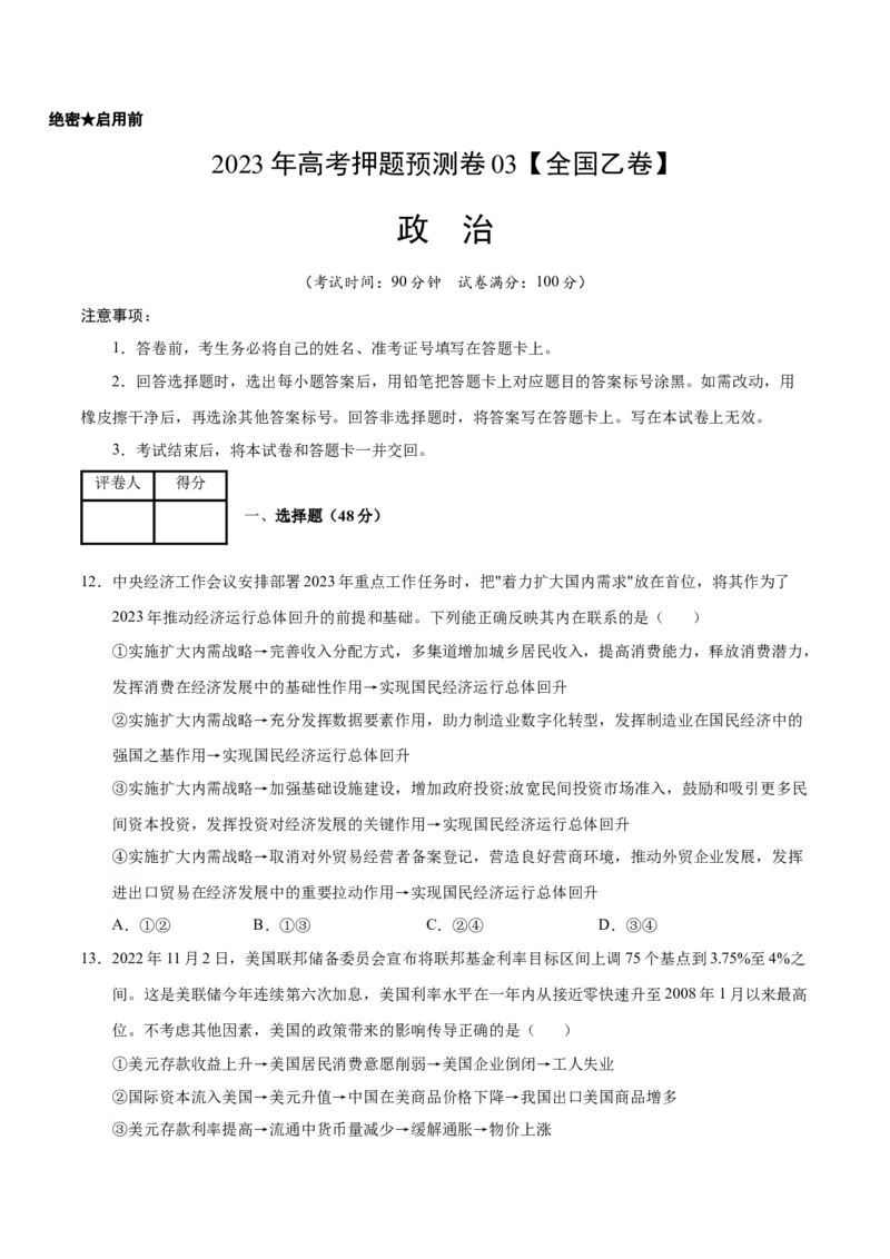 2023年高考押题预测卷03（全国乙卷）-政治（考试版）A4_8.2025政治总复习_2023年新高考资料_42023年高考政治押题预测卷