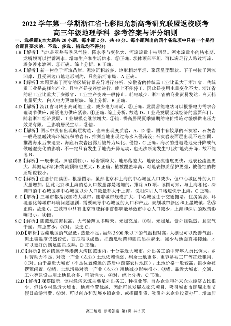 高三地理学科参考答案与评分细则_9.2025地理总复习_2023年新高考复习资料_3地理高考模拟题_新高考_浙江省七彩阳光新高考研究联盟23届高三上学期返校联考地理含答案