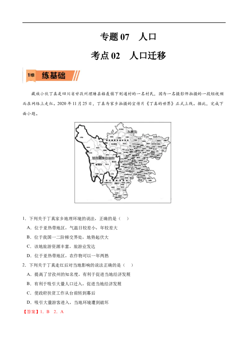 考点02人口迁移-2023年高考地理一轮复习小题多维练（解析版）_9.2025地理总复习_2023年新高考复习资料_一轮复习_2023年高考地理一轮复习小题多维练（新高考专用）_人口