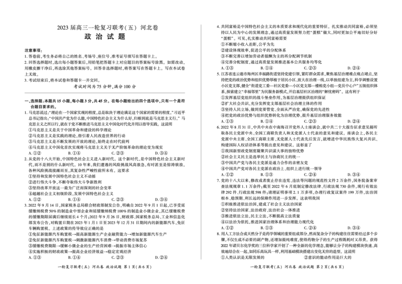 一轮（五）政治（河北）_8.2025政治总复习_2023年新高考资料_3政治高考模拟题_新高考_百师联盟2023届高三一轮复习联考（五）新高考河北卷政治