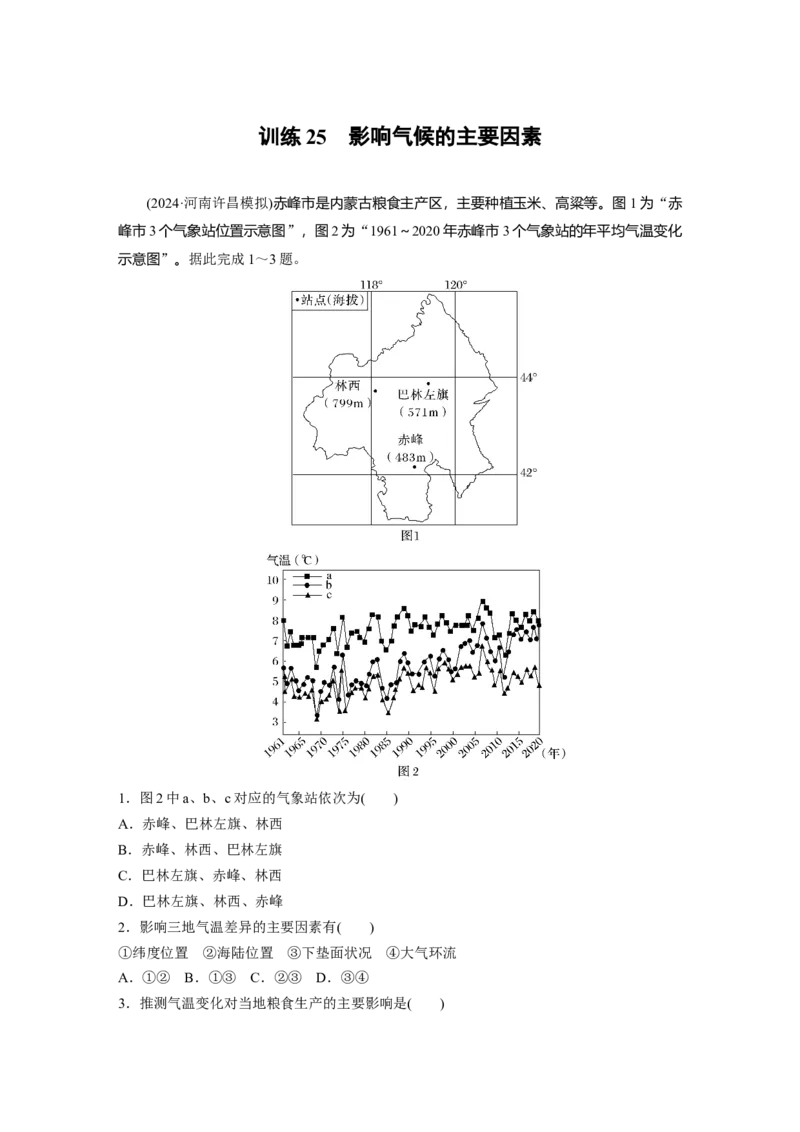 第一部分第四章第2讲训练25　影响气候的主要因素_9.2025地理总复习_2025年新高考资料_一轮复习_2025高考大一轮复习讲义+练习（完结）_2025高考大一轮复习地理（湘教版）_一轮复习89练