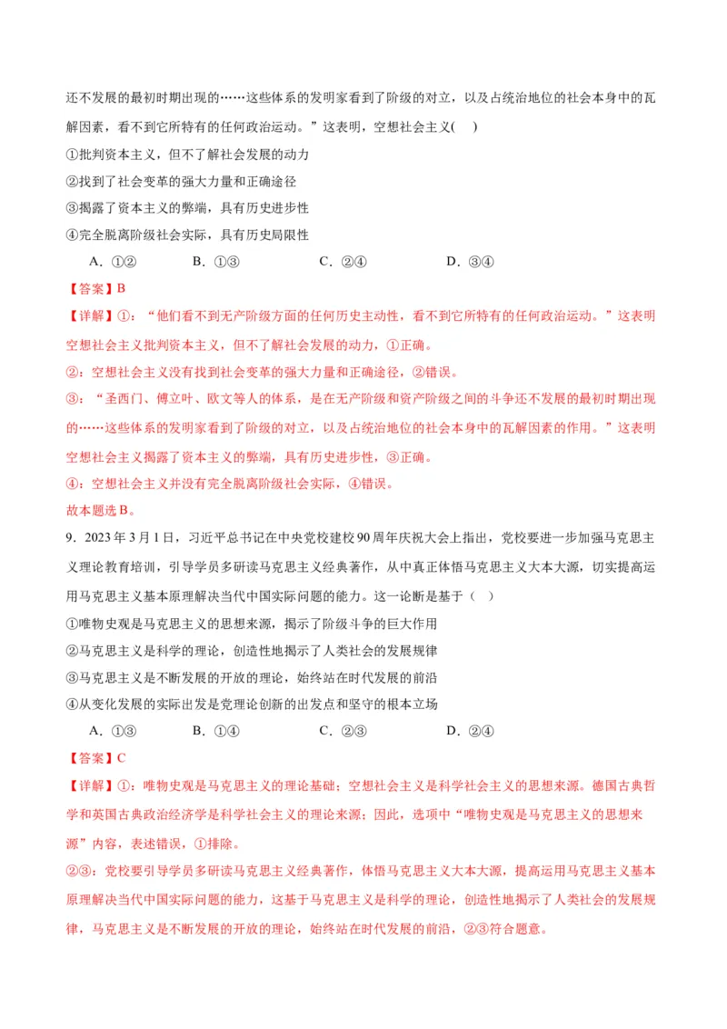 专题01人类社会发展的进程（练习）（解析版）_8.2025政治总复习_2024年新高考资料_2.2024二轮复习_2024年高考政治二轮复习讲练测（新教材新高考）