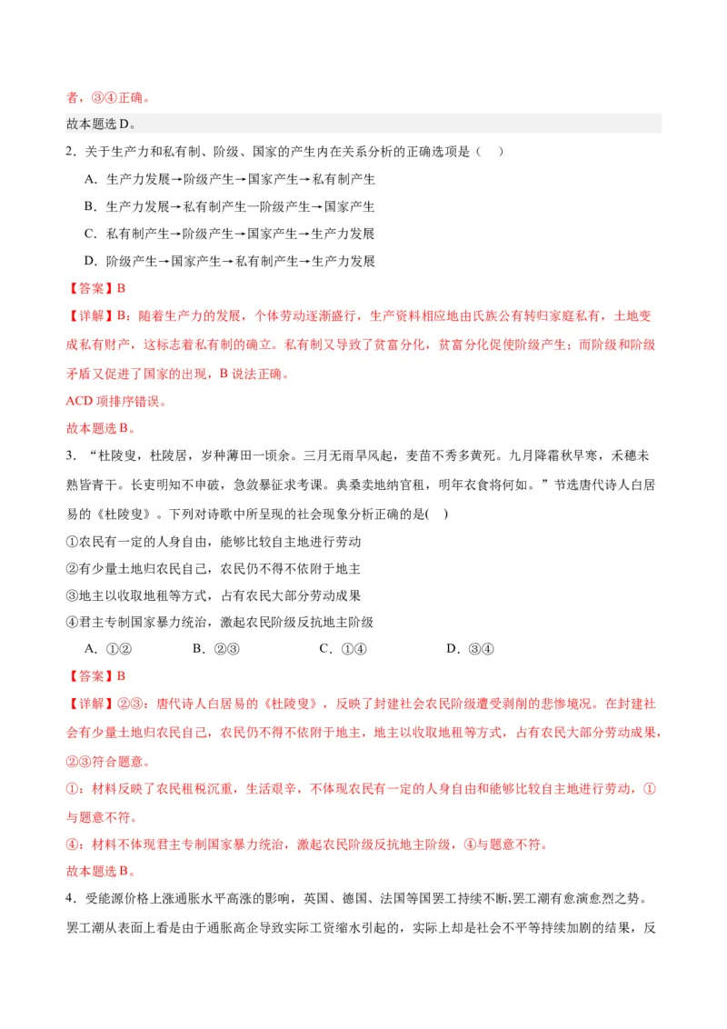 专题01人类社会发展的进程（练习）（解析版）_8.2025政治总复习_2024年新高考资料_2.2024二轮复习_2024年高考政治二轮复习讲练测（新教材新高考）