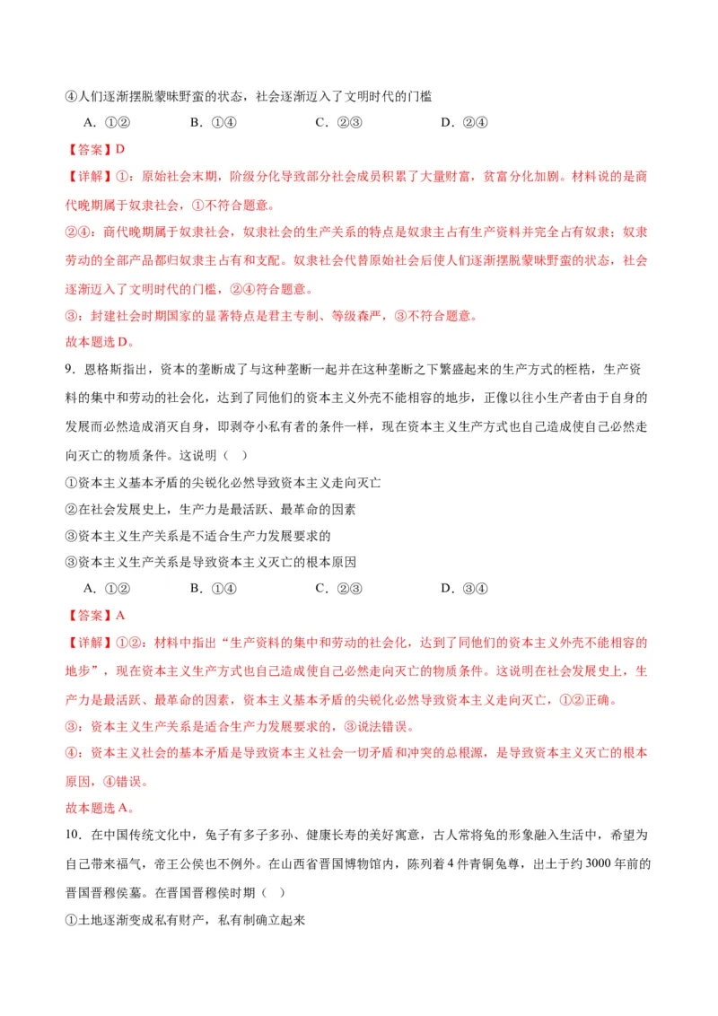 专题01人类社会发展的进程（练习）（解析版）_8.2025政治总复习_2024年新高考资料_2.2024二轮复习_2024年高考政治二轮复习讲练测（新教材新高考）