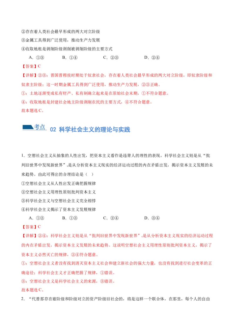 专题01人类社会发展的进程（练习）（解析版）_8.2025政治总复习_2024年新高考资料_2.2024二轮复习_2024年高考政治二轮复习讲练测（新教材新高考）