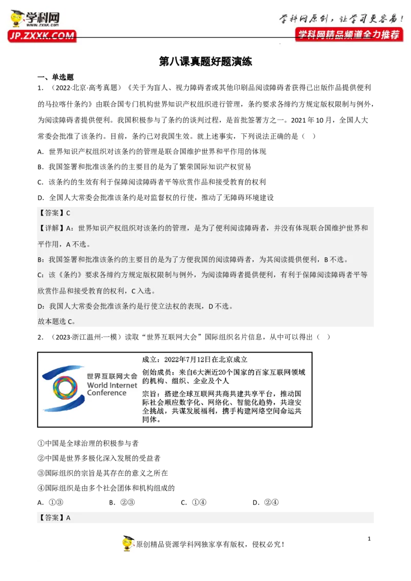 专题08主要的国际组织（真题好题演练）（解析版）_8.2025政治总复习_2023年新高考资料_一轮复习_备战2023年高考政治一轮复习全考点金牌课件