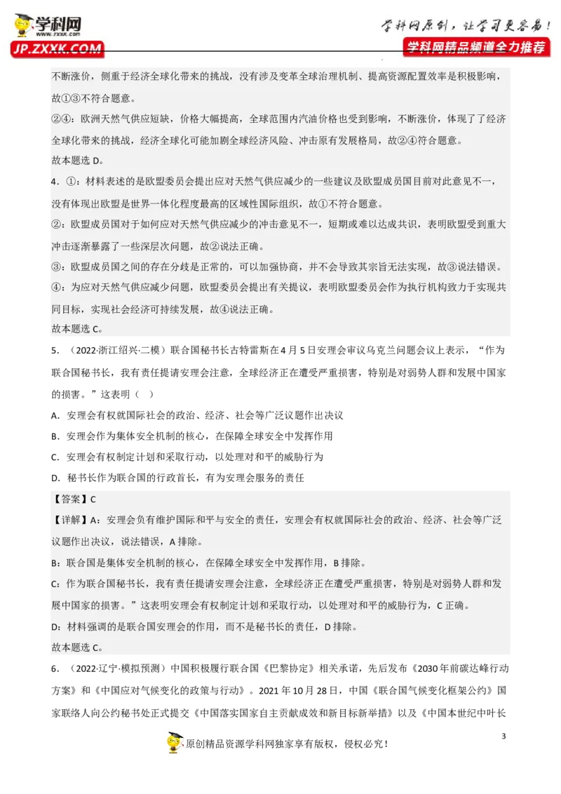 专题08主要的国际组织（真题好题演练）（解析版）_8.2025政治总复习_2023年新高考资料_一轮复习_备战2023年高考政治一轮复习全考点金牌课件