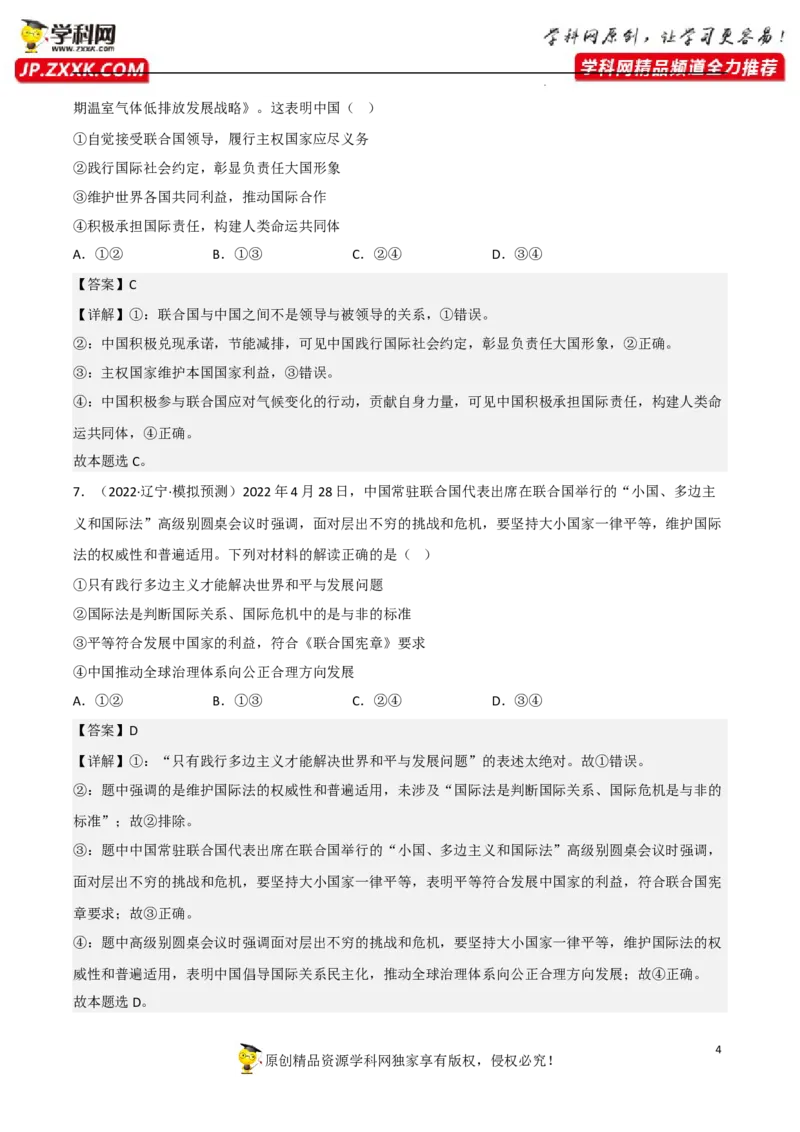 专题08主要的国际组织（真题好题演练）（解析版）_8.2025政治总复习_2023年新高考资料_一轮复习_备战2023年高考政治一轮复习全考点金牌课件