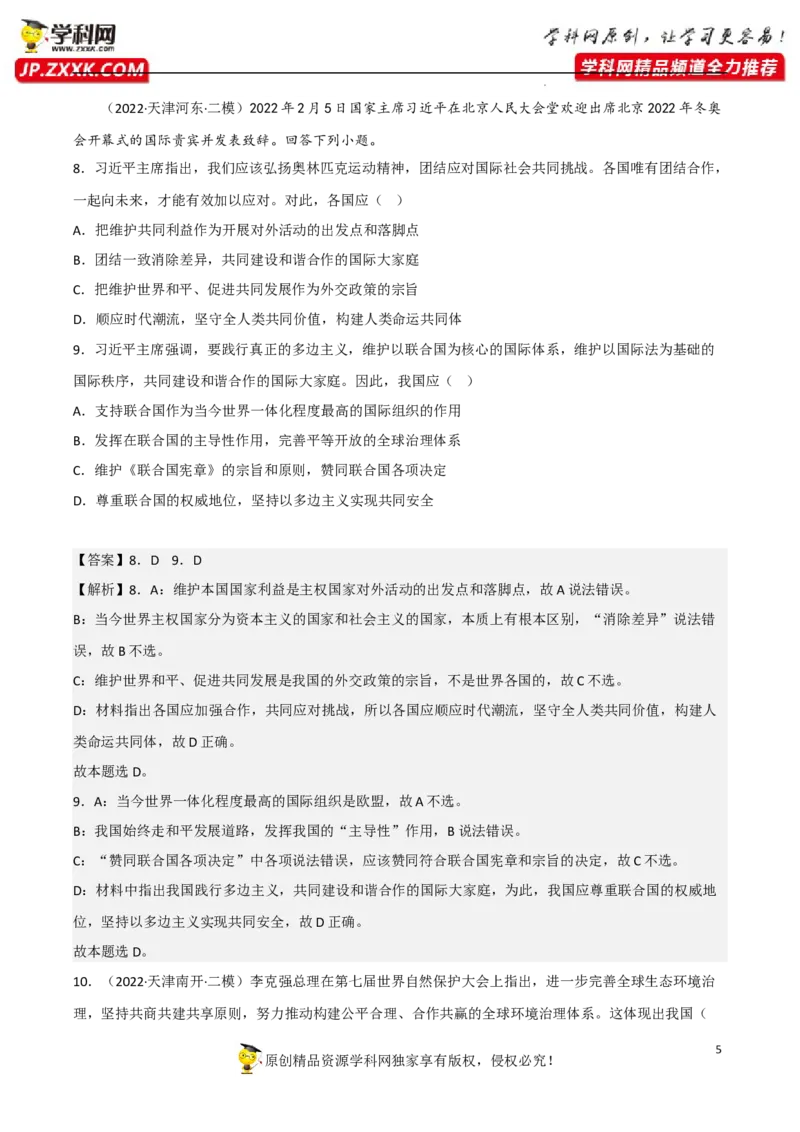 专题08主要的国际组织（真题好题演练）（解析版）_8.2025政治总复习_2023年新高考资料_一轮复习_备战2023年高考政治一轮复习全考点金牌课件