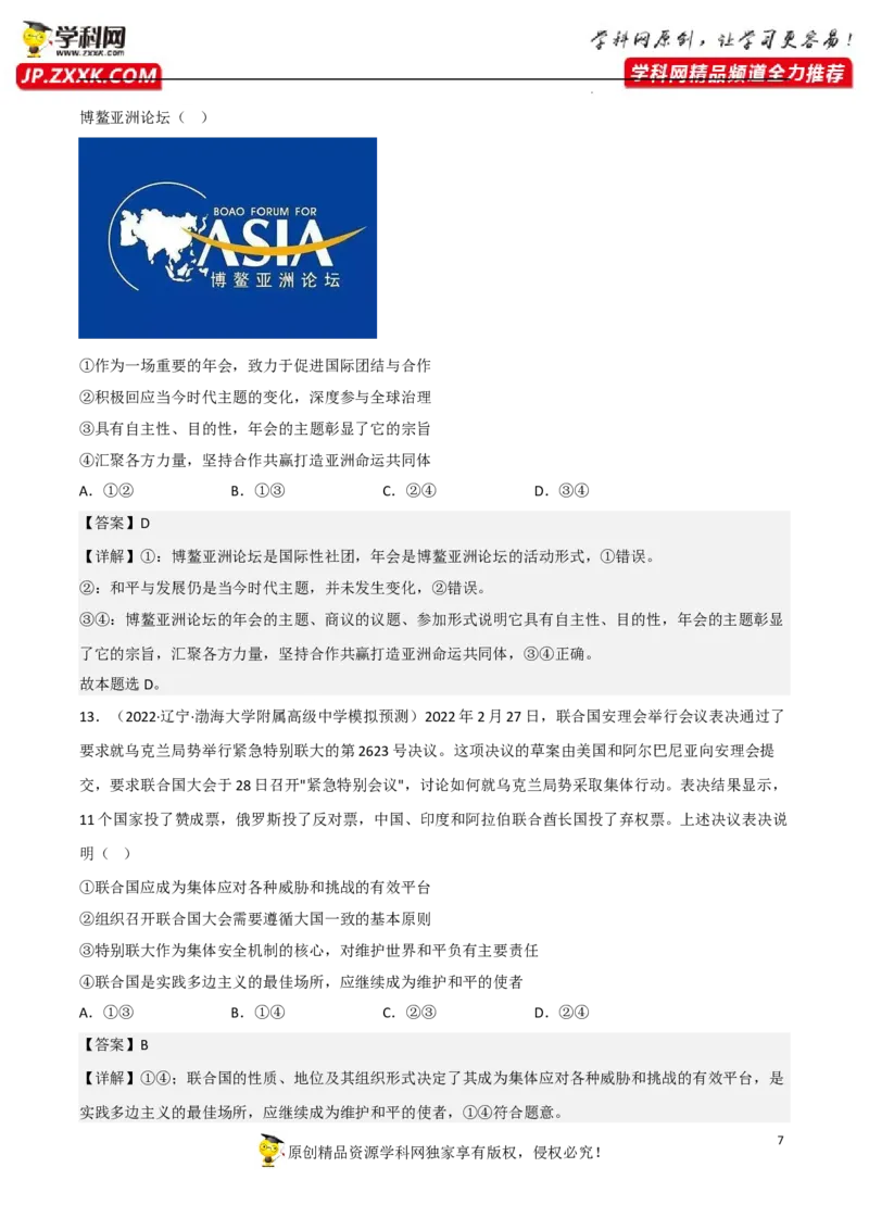 专题08主要的国际组织（真题好题演练）（解析版）_8.2025政治总复习_2023年新高考资料_一轮复习_备战2023年高考政治一轮复习全考点金牌课件