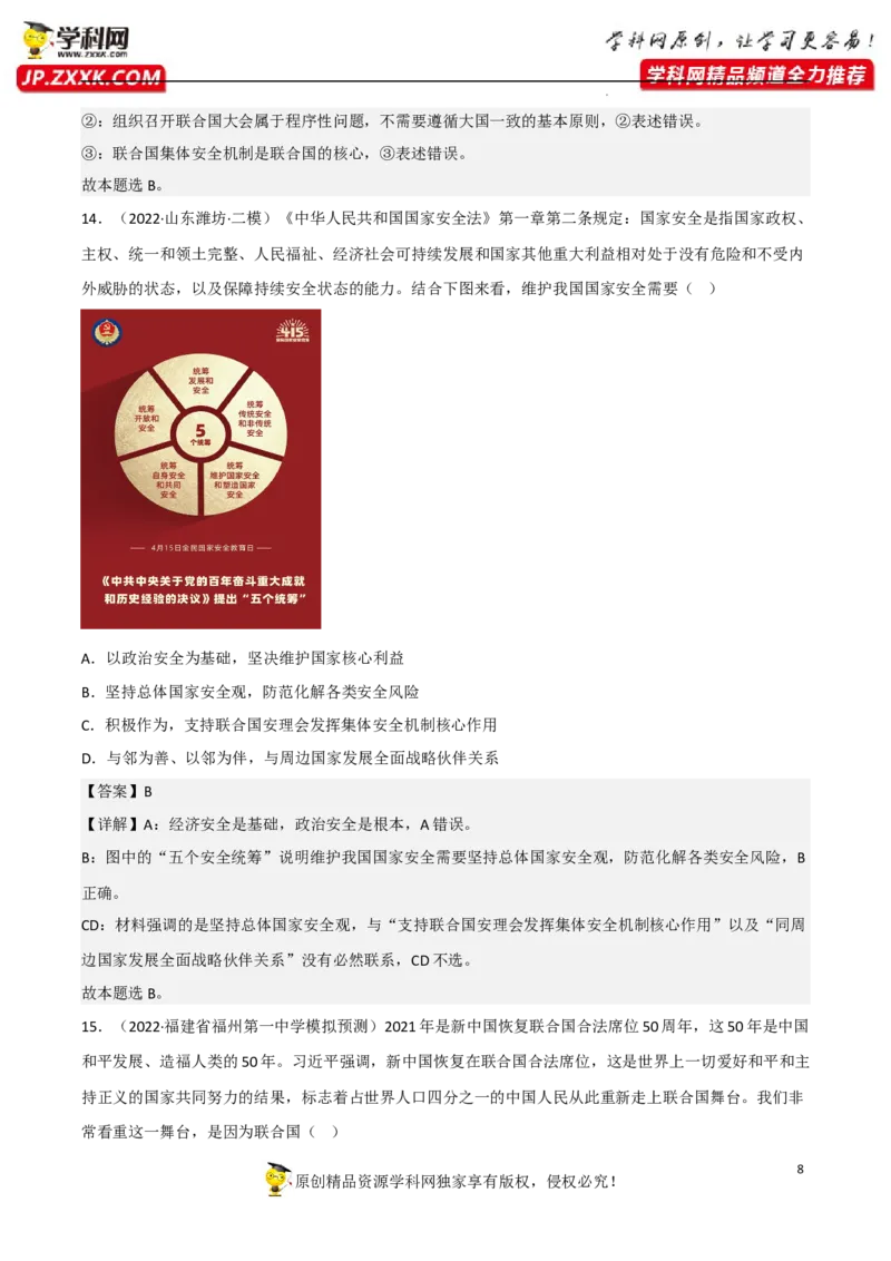 专题08主要的国际组织（真题好题演练）（解析版）_8.2025政治总复习_2023年新高考资料_一轮复习_备战2023年高考政治一轮复习全考点金牌课件