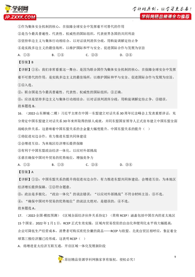 专题08主要的国际组织（真题好题演练）（解析版）_8.2025政治总复习_2023年新高考资料_一轮复习_备战2023年高考政治一轮复习全考点金牌课件