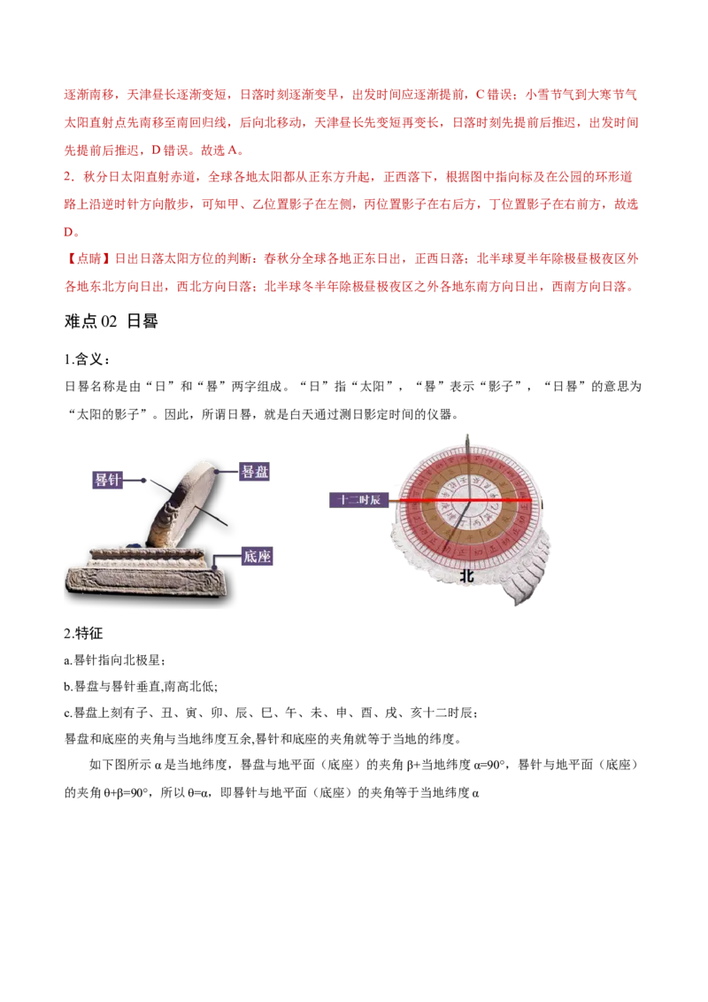 重难点02地球运动规律-2024年高考地理热点&middot;重点&middot;难点专练（新高考专用）（解析版）_9.2025地理总复习_2024年新高考资料_3.2024专项复习