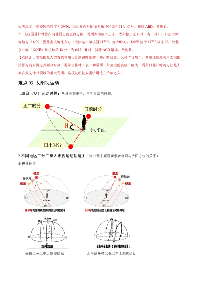 重难点02地球运动规律-2024年高考地理热点&middot;重点&middot;难点专练（新高考专用）（解析版）_9.2025地理总复习_2024年新高考资料_3.2024专项复习