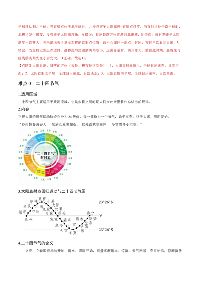 重难点02地球运动规律-2024年高考地理热点&middot;重点&middot;难点专练（新高考专用）（解析版）_9.2025地理总复习_2024年新高考资料_3.2024专项复习