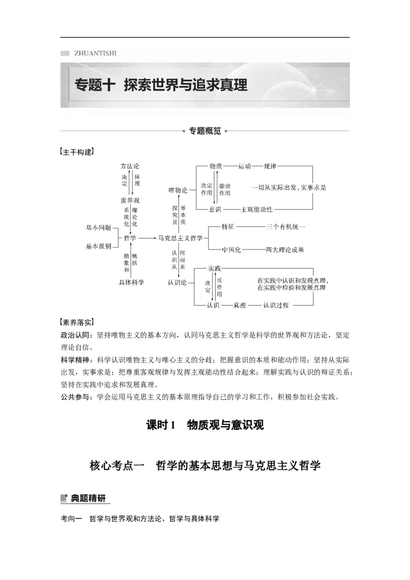 专题10　课时1　物质观与意识观_8.2025政治总复习_赠品通用版（老高考）复习资料_二轮复习_2023年高考政治二轮复习讲义+课件（全国版）_2023年高考政治二轮复习讲义（全国版）