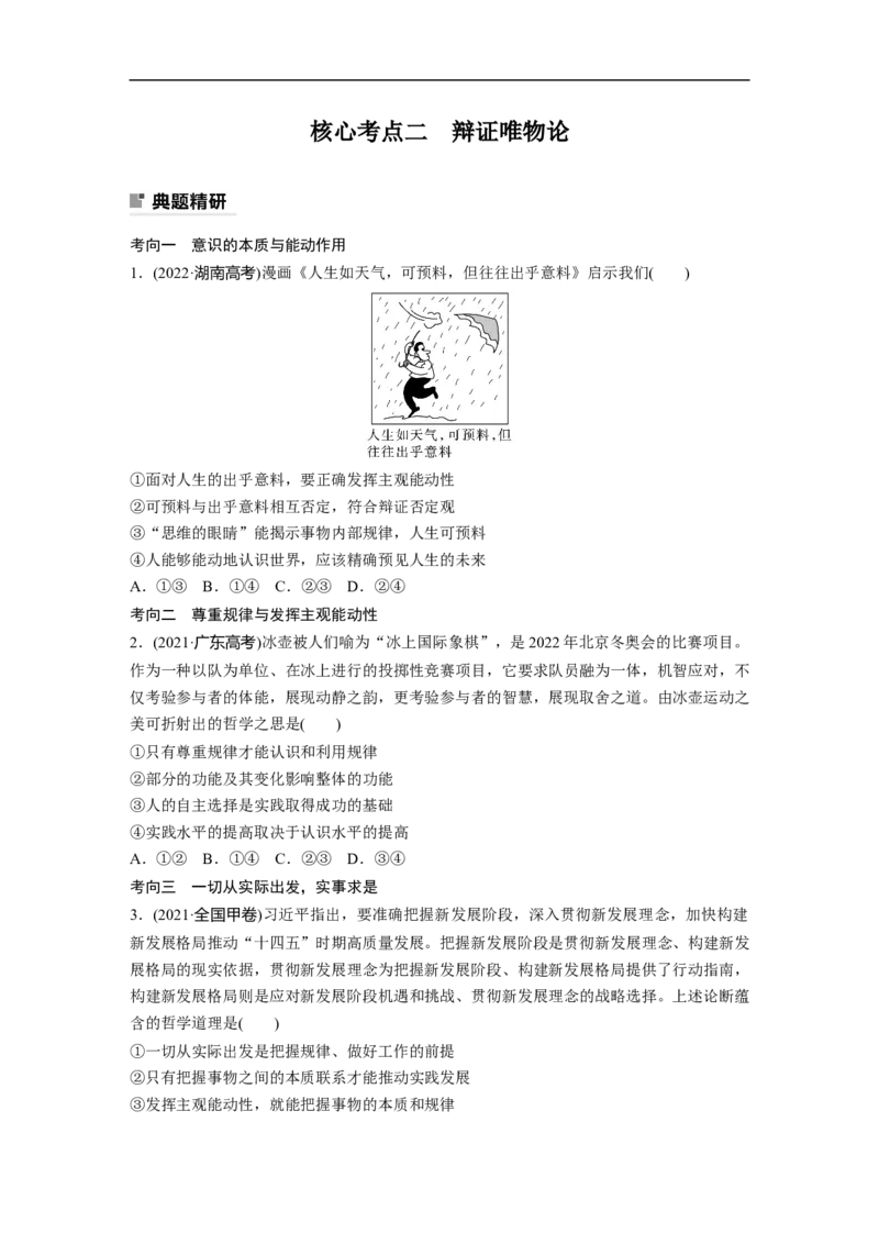 专题10　课时1　物质观与意识观_8.2025政治总复习_赠品通用版（老高考）复习资料_二轮复习_2023年高考政治二轮复习讲义+课件（全国版）_2023年高考政治二轮复习讲义（全国版）