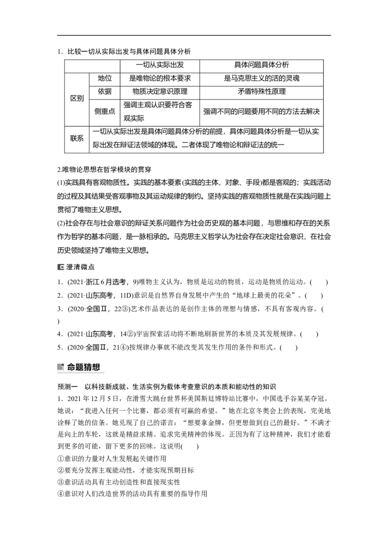 专题10　课时1　物质观与意识观_8.2025政治总复习_赠品通用版（老高考）复习资料_二轮复习_2023年高考政治二轮复习讲义+课件（全国版）_2023年高考政治二轮复习讲义（全国版）