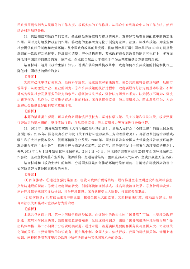 专题08政府（解析版）_8.2025政治总复习_赠品通用版（老高考）复习资料_专项复习_答题模板_2020年高考政治主观题答题模板(等24份资料)_专题08政府-2020年高考政治主观题答题模板