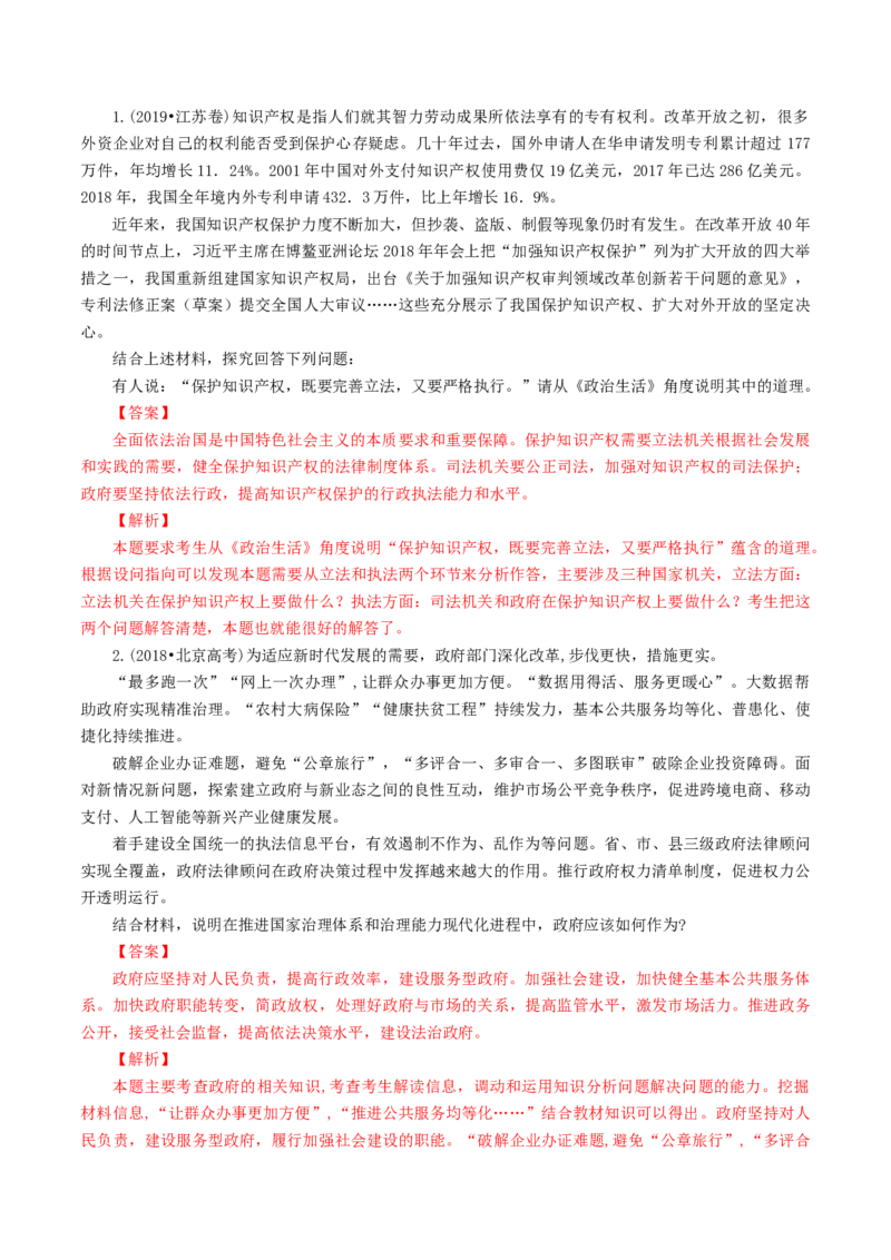 专题08政府（解析版）_8.2025政治总复习_赠品通用版（老高考）复习资料_专项复习_答题模板_2020年高考政治主观题答题模板(等24份资料)_专题08政府-2020年高考政治主观题答题模板